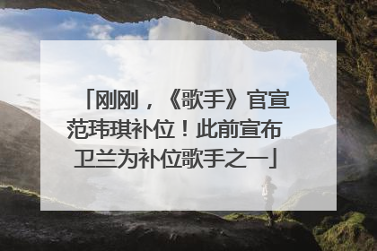 刚刚，《歌手》官宣范玮琪补位！此前宣布卫兰为补位歌手之一