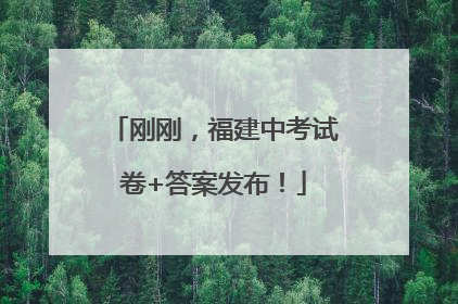 刚刚，福建中考试卷+答案发布！