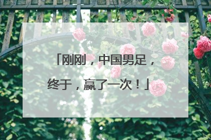 刚刚，中国男足，终于，赢了一次！
