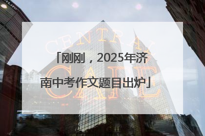 刚刚，2025年济南中考作文题目出炉