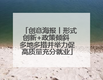 创意海报丨形式创新+政策倾斜 多地多措并举力促高质量充分就业