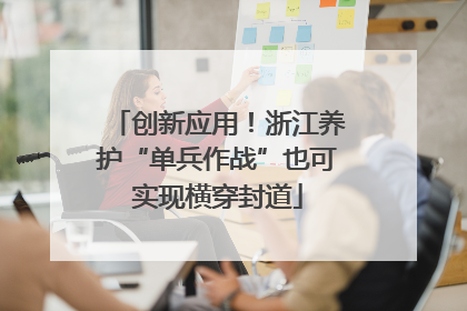 创新应用！浙江养护“单兵作战”也可实现横穿封道