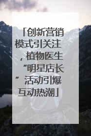 创新营销模式引关注，植物医生“明星店长”活动引爆互动热潮