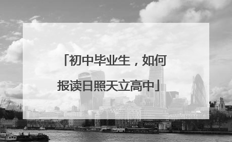 初中毕业生，如何报读日照天立高中