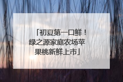 初夏第一口鲜！绿之源家庭农场苹果桃新鲜上市