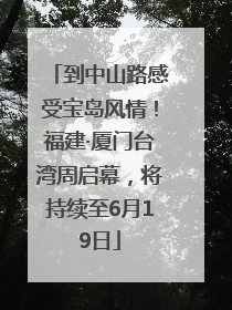 到中山路感受宝岛风情！福建·厦门台湾周启幕，将持续至6月19日