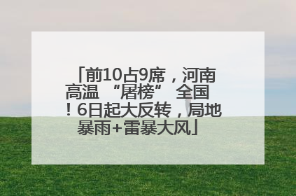 前10占9席，河南高温 “屠榜” 全国！6日起大反转，局地暴雨+雷暴大风