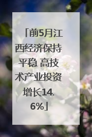 前5月江西经济保持平稳 高技术产业投资增长14.6%