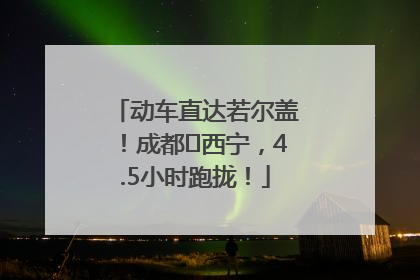 动车直达若尔盖！成都⇄西宁，4.5小时跑拢！