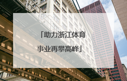 助力浙江体育事业再攀高峰
