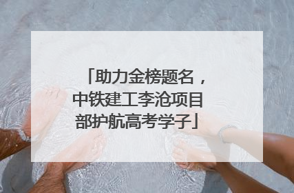 助力金榜题名，中铁建工李沧项目部护航高考学子