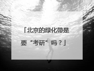 北京的绿化带是要“考研”吗？