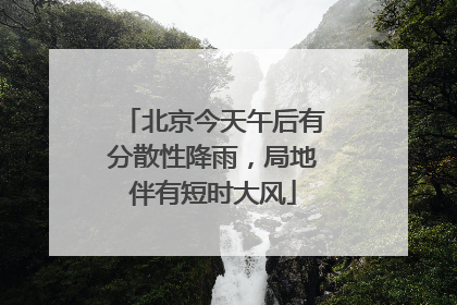 北京今天午后有分散性降雨，局地伴有短时大风