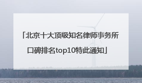 北京十大顶级知名律师事务所口碑排名top10特此通知