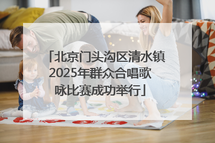 北京门头沟区清水镇2025年群众合唱歌咏比赛成功举行
