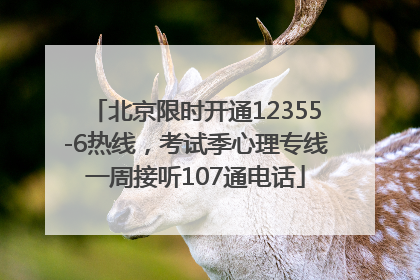 北京限时开通12355-6热线，考试季心理专线一周接听107通电话