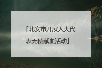 北安市开展人大代表无偿献血活动