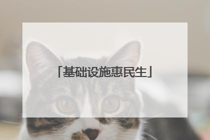 基础设施惠民生