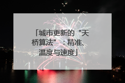 城市更新的“天桥算法”：精准、温度与速度