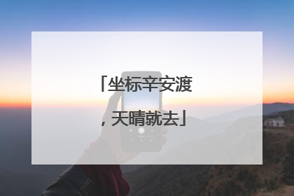 坐标辛安渡，天晴就去
