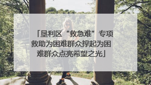 垦利区“救急难”专项救助为困难群众撑起为困难群众点亮希望之光