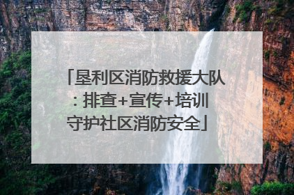 垦利区消防救援大队：排查+宣传+培训 守护社区消防安全
