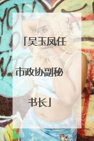 吴玉凤任市政协副秘书长