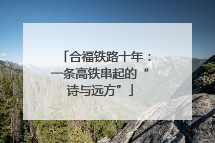 合福铁路十年：一条高铁串起的“诗与远方”