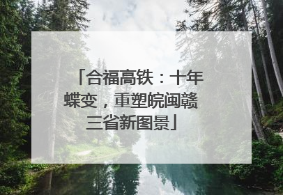 合福高铁：十年蝶变，重塑皖闽赣三省新图景