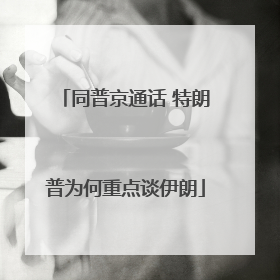 同普京通话 特朗普为何重点谈伊朗