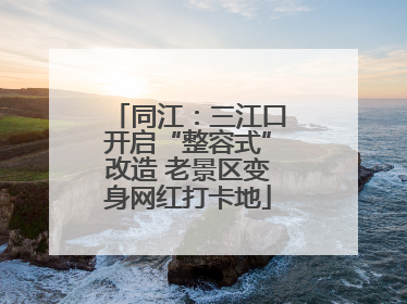 同江：三江口开启“整容式”改造 老景区变身网红打卡地