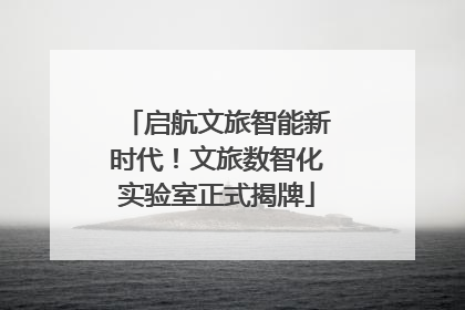 启航文旅智能新时代！文旅数智化实验室正式揭牌