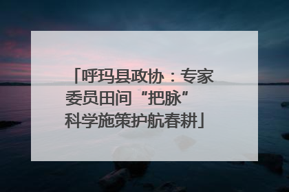 呼玛县政协：专家委员田间“把脉” 科学施策护航春耕