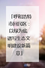 呼和浩特市回民区：以绿为底 谱写生态文明建设新篇章