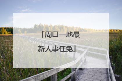 周口一地最新人事任免
