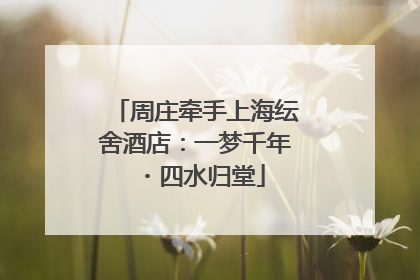 周庄牵手上海纭舍酒店：一梦千年・四水归堂