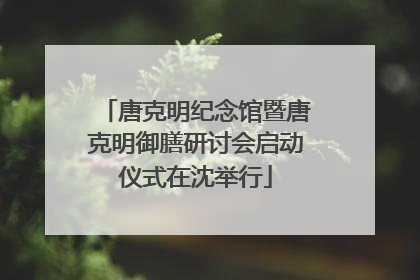 唐克明纪念馆暨唐克明御膳研讨会启动仪式在沈举行