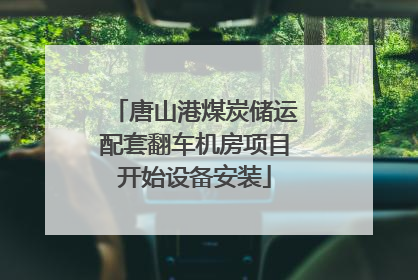 唐山港煤炭储运配套翻车机房项目开始设备安装