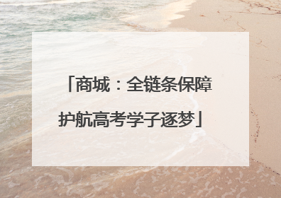 商城：全链条保障护航高考学子逐梦