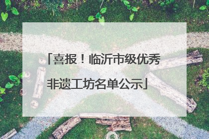 喜报！临沂市级优秀非遗工坊名单公示
