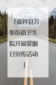 嘉祥县万张街道卫生院开展爱眼日宣传活动