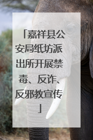 嘉祥县公安局纸坊派出所开展禁毒、反诈、反邪教宣传