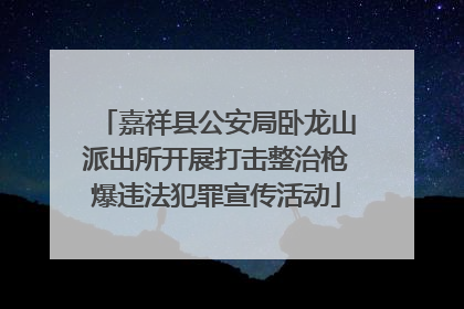 嘉祥县公安局卧龙山派出所开展打击整治枪爆违法犯罪宣传活动