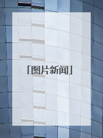 图片新闻