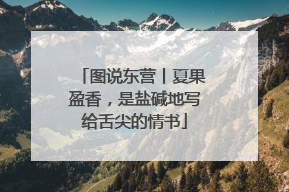 图说东营丨夏果盈香，是盐碱地写给舌尖的情书