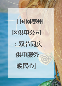 国网秦州区供电公司：双节同庆 供电服务暖民心