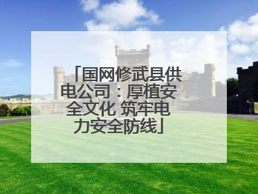 国网修武县供电公司：厚植安全文化 筑牢电力安全防线