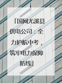 国网尤溪县供电公司：全力护航中考，筑牢电力保障防线