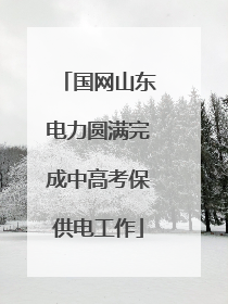 国网山东电力圆满完成中高考保供电工作