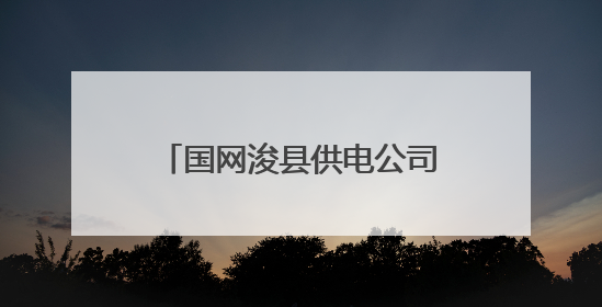 国网浚县供电公司：鏖战高温“烤”验 守护万家清凉